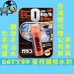 [後視鏡不沾水]SOFT99後視鏡撥水劑 潑水劑  隱形雨刷 40ML 撥水劑 倒車鏡頭適用 撥雨劑 驅水劑 玻璃鍍膜