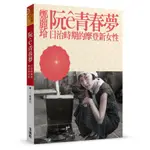 阮E青春夢: 日治時期的摩登新女性/鄭麗玲 ESLITE誠品