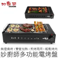 在飛比找蝦皮購物優惠-(煎烤兩用) 妙廚師 1300W無煙電烤盤 MS-A02 煎