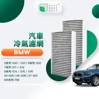 在飛比找PChome24h購物優惠-綠綠好日 適用 BMW G30/G31/G32/G11/G1