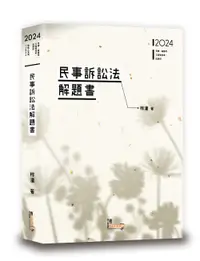 在飛比找誠品線上優惠-民事訴訟法解題書 (2024/司律/高普考/三四等特考/法研