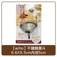 在飛比找樂天市場購物網優惠-日本 echo 不鏽鋼漏斗