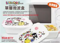 在飛比找Yahoo!奇摩拍賣優惠-台灣製 KITTY 微波便當盒 保鮮盒 微波盒 布丁狗 美樂