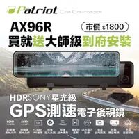 在飛比找松果購物優惠-【送到府安裝】愛國者 AX-96R 前後SONY感光電子後視