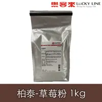 在飛比找蝦皮商城優惠-柏泰 EverStyle 草莓粉 1kg 原裝 草莓香粉 草