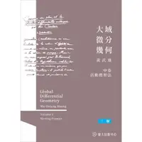 在飛比找蝦皮商城優惠-大域微分幾何（中）：活動標架法(軟精)/黃武雄《臺大出版中心