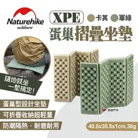 在飛比找樂天市場購物網優惠-【Naturehike 挪客】XPE蛋巢摺疊坐墊 兩色 防潮