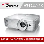 OPTOMA 奧圖碼 FULL-HD 3D DLP劇院級投影機 HT32LV-4K