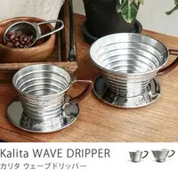 在飛比找蝦皮購物優惠-🏠星野日本雑貨🏠Kalita Wave 155 185 不鏽