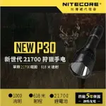 【錸特光電】NITECORE NEW P30 狩獵專用手電筒 1000流明 618米射程 21700 USB RSW3