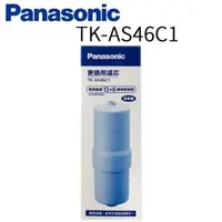 在飛比找蝦皮商城優惠-【PANASONIC】 國際牌濾心TK-AS46C1 更換濾