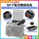 【199超取免運】[享樂攝影]【UURIG NP-F電池轉接底座】F550/F750/F950假電池底座 冷靴口 1/4螺絲 適用 A7C/A7M4/R5C 微單相機 續航 供電【APP下單跨店最高20%點數回饋!!】