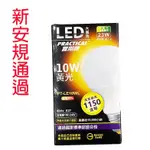 【迎新促銷】實用牌 10WLED大廣角燈炮 黃光  暖光  LED省電燈泡 省電燈泡