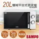 特賣【聲寶SAMPO】20L機械平台式微波爐 RE-N220PR