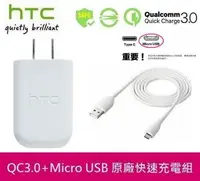 在飛比找樂天市場購物網優惠-【$199免運】HTC 原廠高速充電組【高通 QC3.0】T