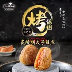 【荷卡料理所】炙燒明太子鮭魚烤飯糰(105GX2入/包)