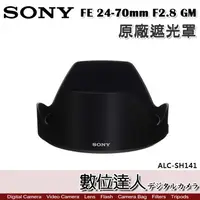 在飛比找蝦皮商城優惠-SONY ALC-SH141 原廠遮光罩 FE 24-70m