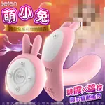 維納斯情趣用品 LETEN Q萌玩寵 寶貝兔系列 雙震+溫控 隱形穿戴 跳蛋 萌小兔 粉