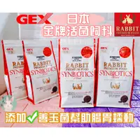 在飛比找蝦皮購物優惠-<日本斷貨-現貨正品>日本GEX 金牌活菌飼料 兔子飼料 兔