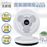 在飛比找蝦皮購物優惠-大家源 空氣循環扇 微電腦 可搖控 可定時 搖控循環扇 靜音