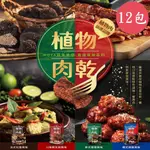 台灣現貨 【西遊食品】植物肉乾-台式鹽酥雞