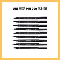 在飛比找蝦皮購物優惠-UNI 三菱 PIN 200 代針筆 代用針筆