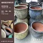 【璟田】落灰陶花器花盆＊越南落灰陶43381＊國外進口仿古南洋風室內外大型水缸花盆水盆魚缸民宿擺設