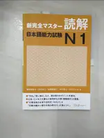 【書寶二手書T1／語言學習_KTY】新完全?????解日本語能力試驗N1_福岡理惠子等