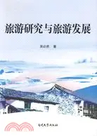 在飛比找三民網路書店優惠-旅遊研究與旅遊發展（簡體書）