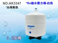 在飛比找樂天市場購物網優惠-【龍門淨水】RO純水機專用3.2加侖壓力桶-白色 RO儲水桶