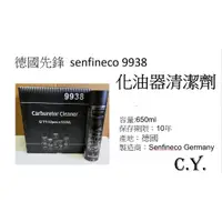 在飛比找蝦皮購物優惠-《C.Y.》德國先鋒senfineco 9938化油器清潔劑