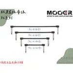 【老羊樂器店】開發票 MOOER 效果器短導線 短導線 FC系列 4種規格