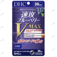 在飛比找iOPEN Mall優惠-【DHC】日本 速攻藍莓V-Max 30日