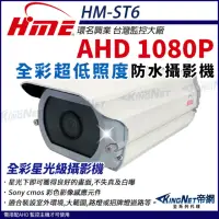 在飛比找momo購物網優惠-【KINGNET】環名HME AHD 1080P 200萬畫