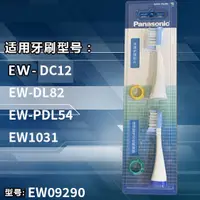 在飛比找蝦皮購物優惠-新品 替換刷頭  松下牙刷頭WEW09290適用EW-DL8