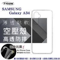 在飛比找PChome24h購物優惠-Samsung Galaxy A34 高透空壓殼 防摔殼 氣