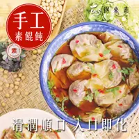 在飛比找松果購物優惠-【得來素】手工素餛飩 (120g/約14顆/盒) (3折)