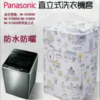 在飛比找蝦皮購物優惠-「客製尺吋」直立洗衣機防塵套 Panasonic直立洗衣機套