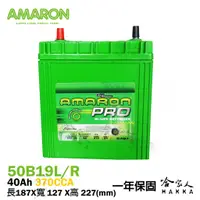 在飛比找蝦皮商城優惠-AMARON 愛馬龍 銀合金 汽車電池 PRO 50B19L