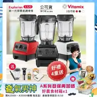 在飛比找森森購物網優惠-東森嚴選-【美國Vitamix】E320 探索者調理機 2.