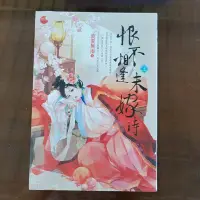 在飛比找Yahoo!奇摩拍賣優惠-恨不相逢未嫁時，全二册(全新書)