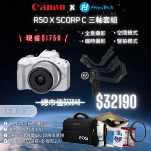 【聯名套組】Canon EOS R50 + RF-S18-45mm f/4.5-6.3 IS STM 公司貨 送郵政禮券