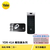 在飛比找momo購物網優惠-【Yale 耶魯】YDR-41A輔助鎖系列 熱感應觸控指紋/
