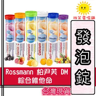 【微笑零食舖】德國發泡錠 Rossmann dm 柏尹芙 氣泡錠 發泡錠 維他命C 德國進口 SGS檢驗