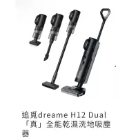 在飛比找蝦皮購物優惠-追覓dreame H12 Dual「真」全能乾濕洗地吸塵器 