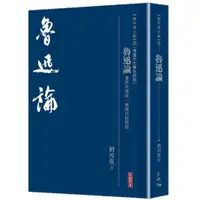 在飛比找蝦皮商城優惠-魯迅論──兼與李澤厚、林崗共悟魯迅(精裝)/劉再復《天地圖書