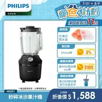 在飛比找momo購物網優惠-【Philips 飛利浦】秒碎冰沙果汁機(HR2291/01