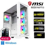 【微星平台】I9二四核GEFORCE RTX4070 3X WIN11P{日月同輝}電競電腦(I9-14900F/B760/16G/1TB)