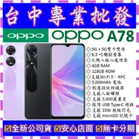 在飛比找蝦皮購物優惠-【專業批發】全新公司貨歐珀OPPO A78 5G 4GB 1