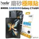 hoda 磨砂 霧面 防指紋 極限貼 保護貼 外螢幕 背貼 轉軸 Galaxy Z Fold4 (10折)